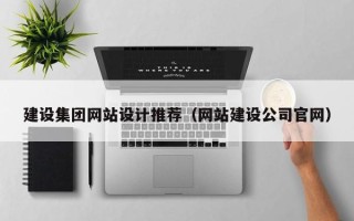 武穴建设集团网站设计推荐（网站建设公司官网）